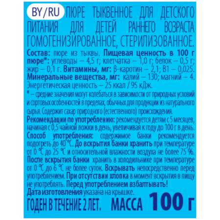 Пюре Беллакт тыквенное без сахара 100г с 5 месяцев 12 шт