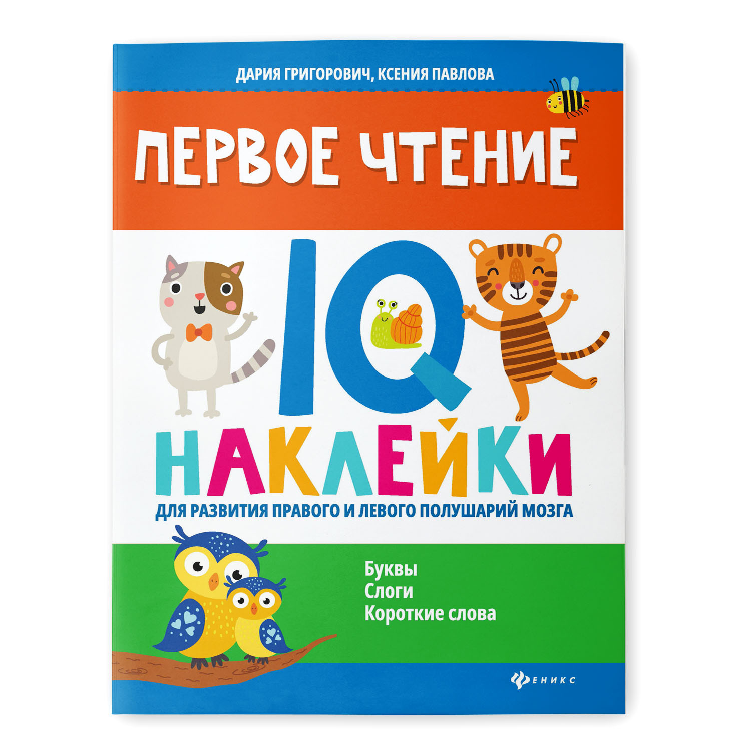 Книга Феникс Первое чтение IQ наклейки для развития правого и левого полушарий мозга