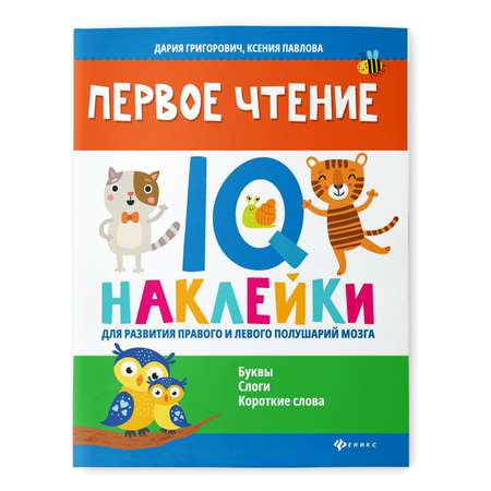 Книга Феникс Первое чтение. IQ наклейки для развития правого и левого полушарий мозга