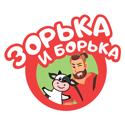 Зорька и Борька