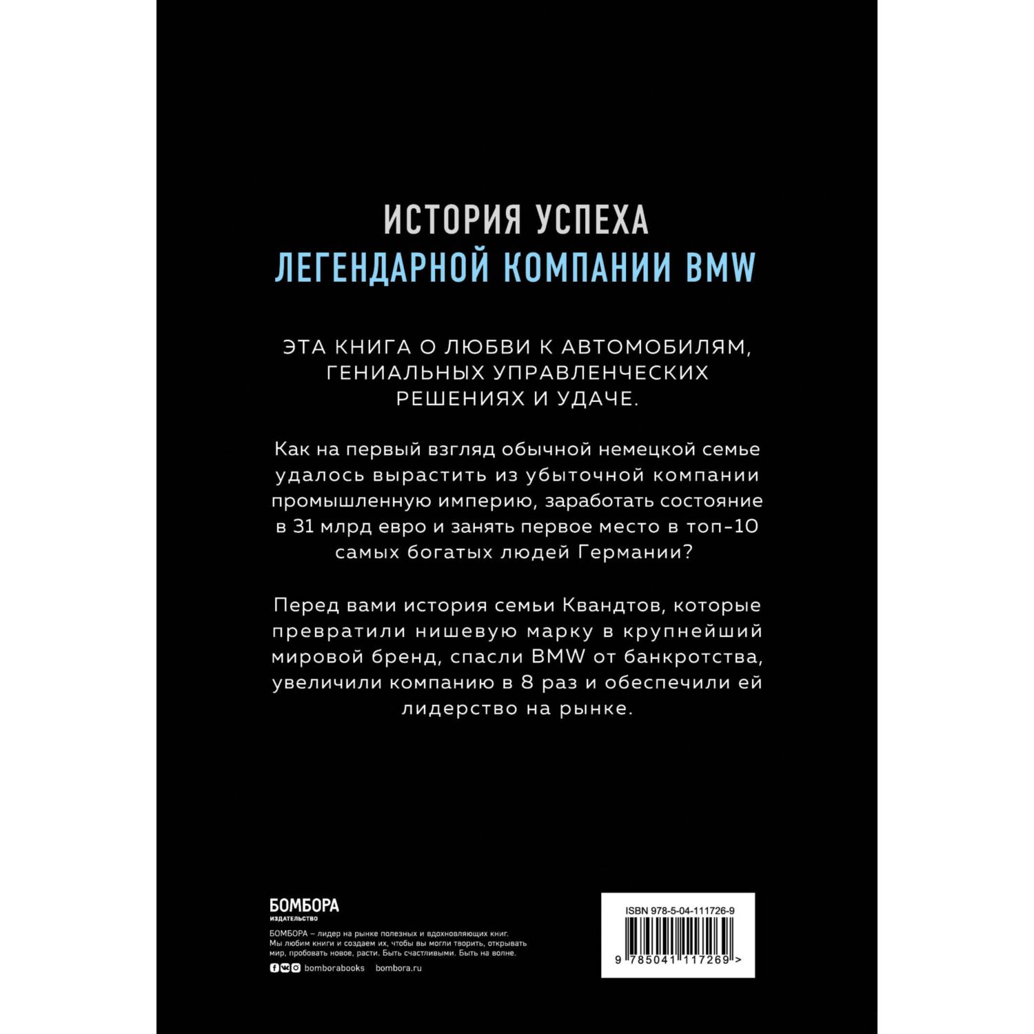 Книга БОМБОРА Автомобильная династия История семьи создавшей империю BMW  купить по цене 1204 ₽ в интернет-магазине Детский мир