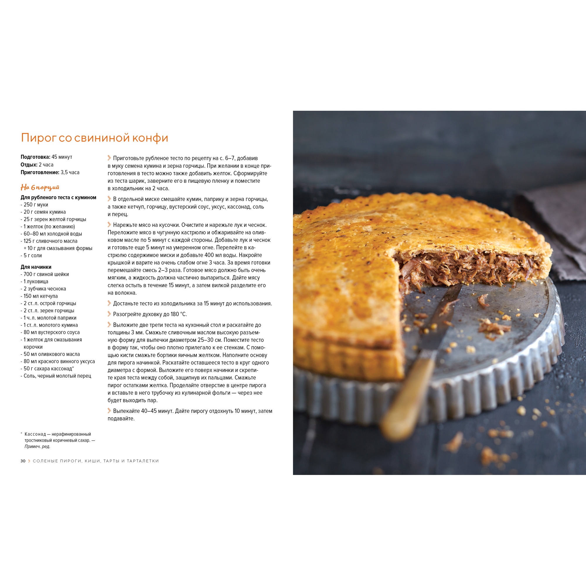 Книга КОЛИБРИ Домашняя выпечка: Пироги киши тарты и тарталетки - фото 16