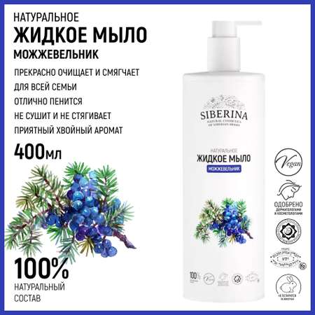 Жидкое мыло Siberina натуральное «Можжевельник» противовоспалительное и очищающее 400 мл