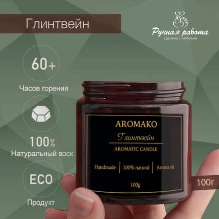 Ароматическая свеча AromaKo Глинтвейн 150 гр