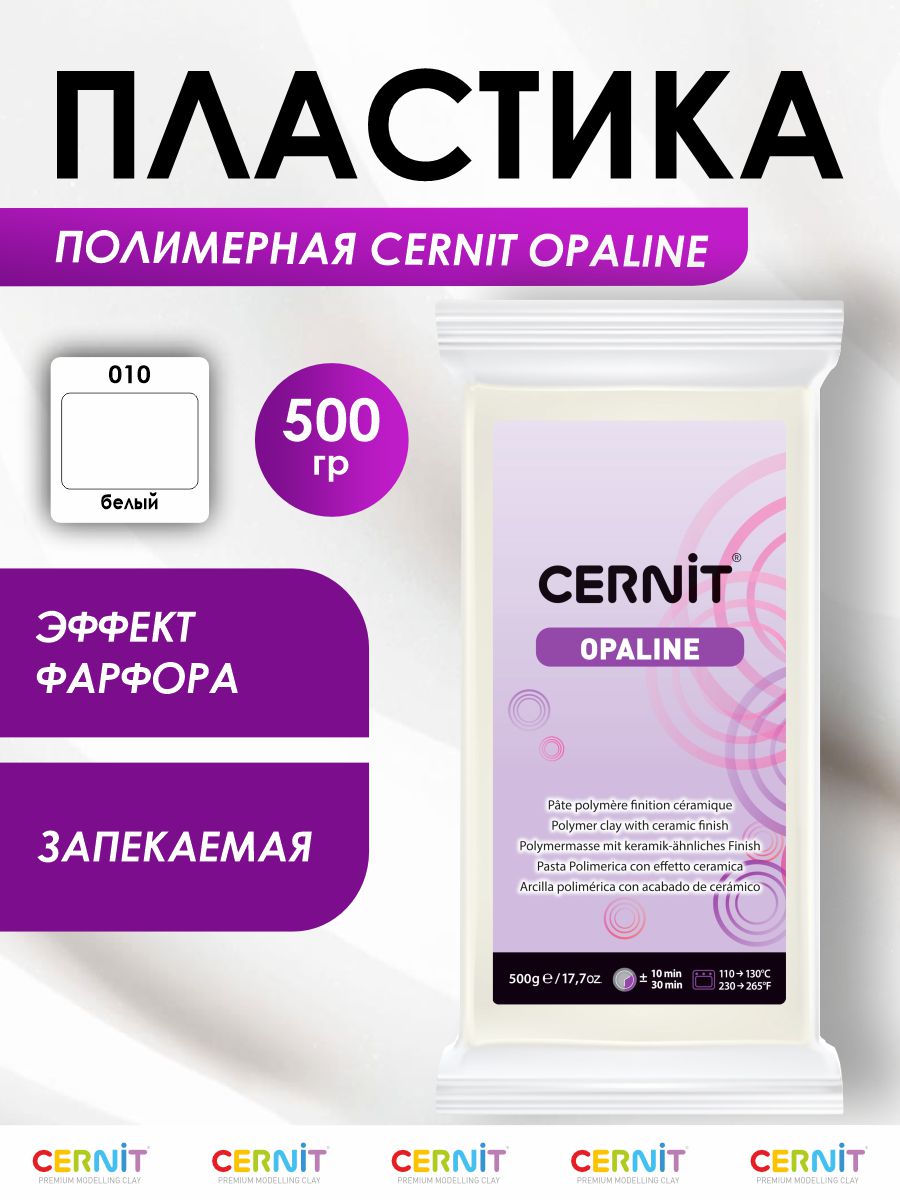 Полимерная глина Cernit пластика запекаемая Цернит opaline 500 гр CE0880500 - фото 1