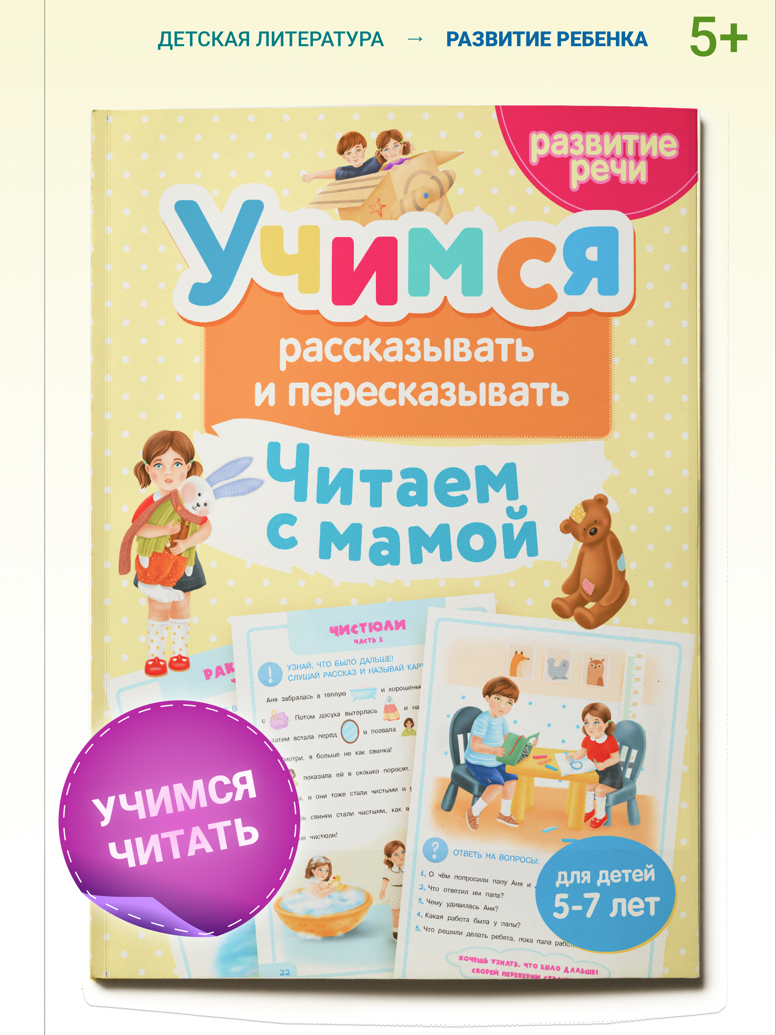 Книга Харвест Тренажер для развития речи 5-7 лет. Читаем с мамой - фото 1