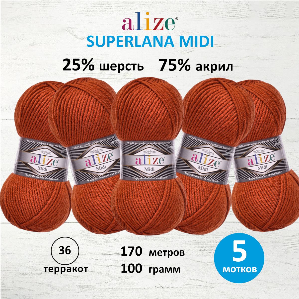 Пряжа Alize теплая для вязания одежды Superlana Midi 100 гр 170 м 5 мотков 36 терракот - фото 1