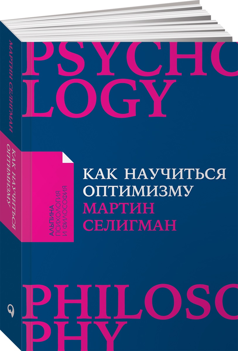 Книга Альпина. Дети покет-серия Как научиться оптимизму Измените взгляд на мир и свою жизнь - фото 1