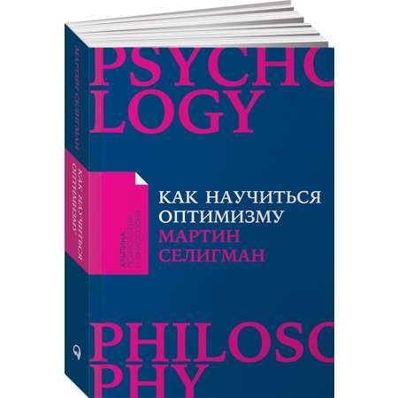 Книга Альпина. Дети покет-серия Как научиться оптимизму Измените взгляд на мир и свою жизнь