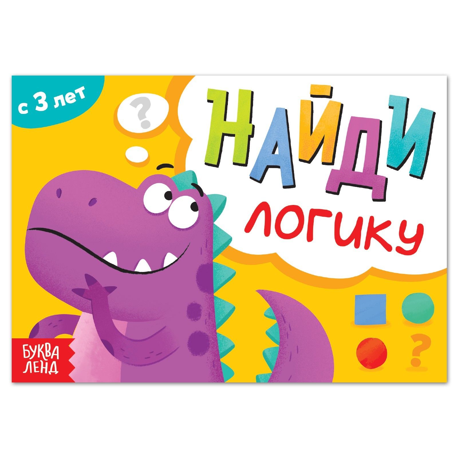 Книга с заданиями Буква-ленд Найди Логику с 3 лет - фото 1