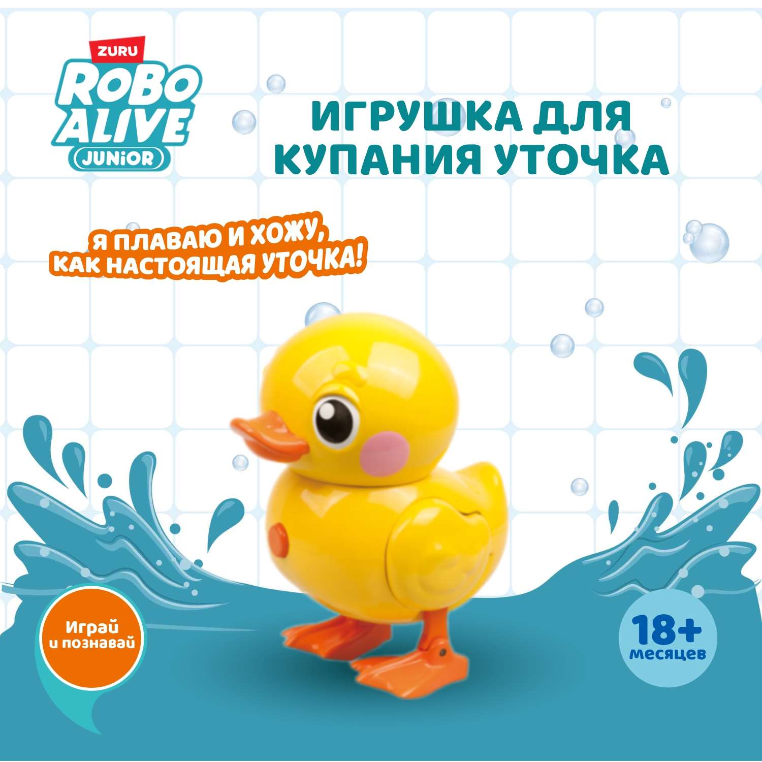 Игрушка для купания ROBO ALIVE JUNIOR Утка 25251 - фото 1