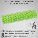 Ролик массажный STRONG BODY спортивный для фитнеса МФР йоги и пилатес 30 см х 8 см салатовый