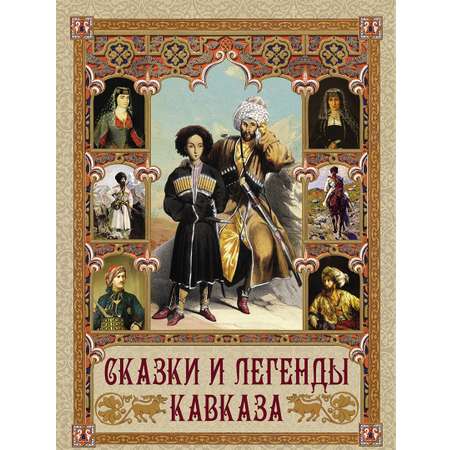 Книга ОЛМА Сказки и легенды Кавказа