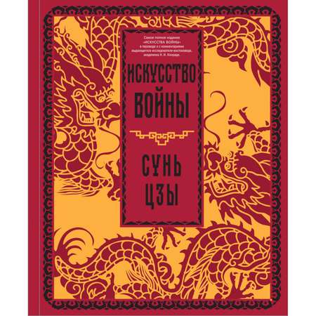 Книга Эксмо Искусство войны