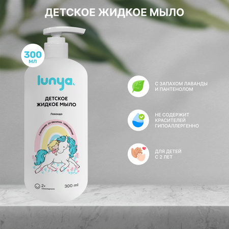 Жидкое мыло для рук лаванда lunya Гипоаллергенное