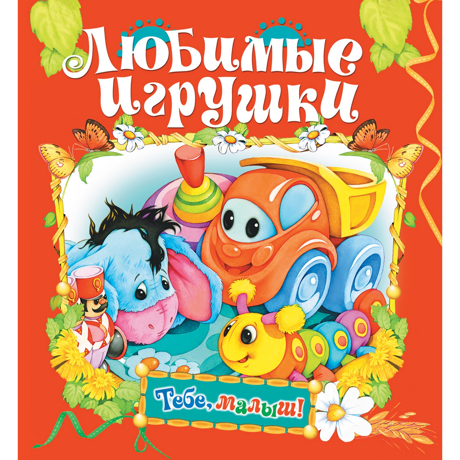 Книга Русич Любимые игрушки - фото 1