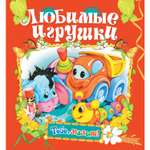 Книга Русич Любимые игрушки
