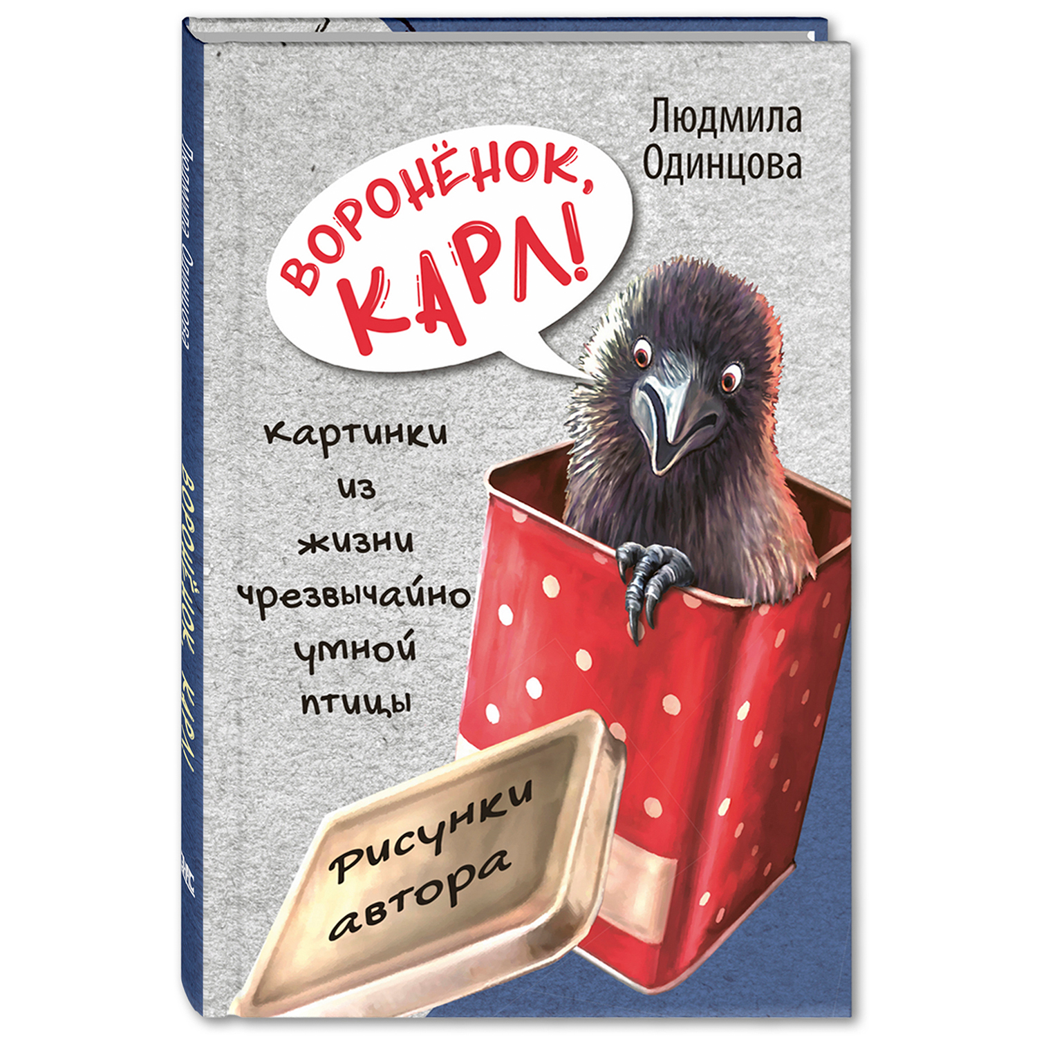 Книга ЭНАС-книга Воронёнок Карл! Картинки из жизни чрезвычайно умной птицы - фото 1