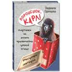 Книга ЭНАС-книга Воронёнок Карл! Картинки из жизни чрезвычайно умной птицы