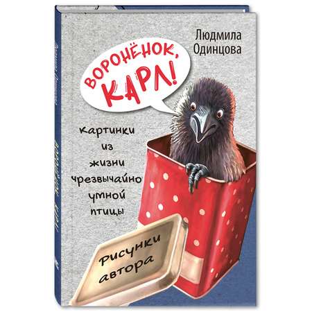 Книга ЭНАС-книга Воронёнок Карл! Картинки из жизни чрезвычайно умной птицы