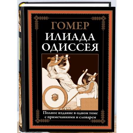 Книга СЗКЭО БМЛ Гомер Илиада. Одиссея самое полное издание со словарем-именным указателем чб иллюстрации