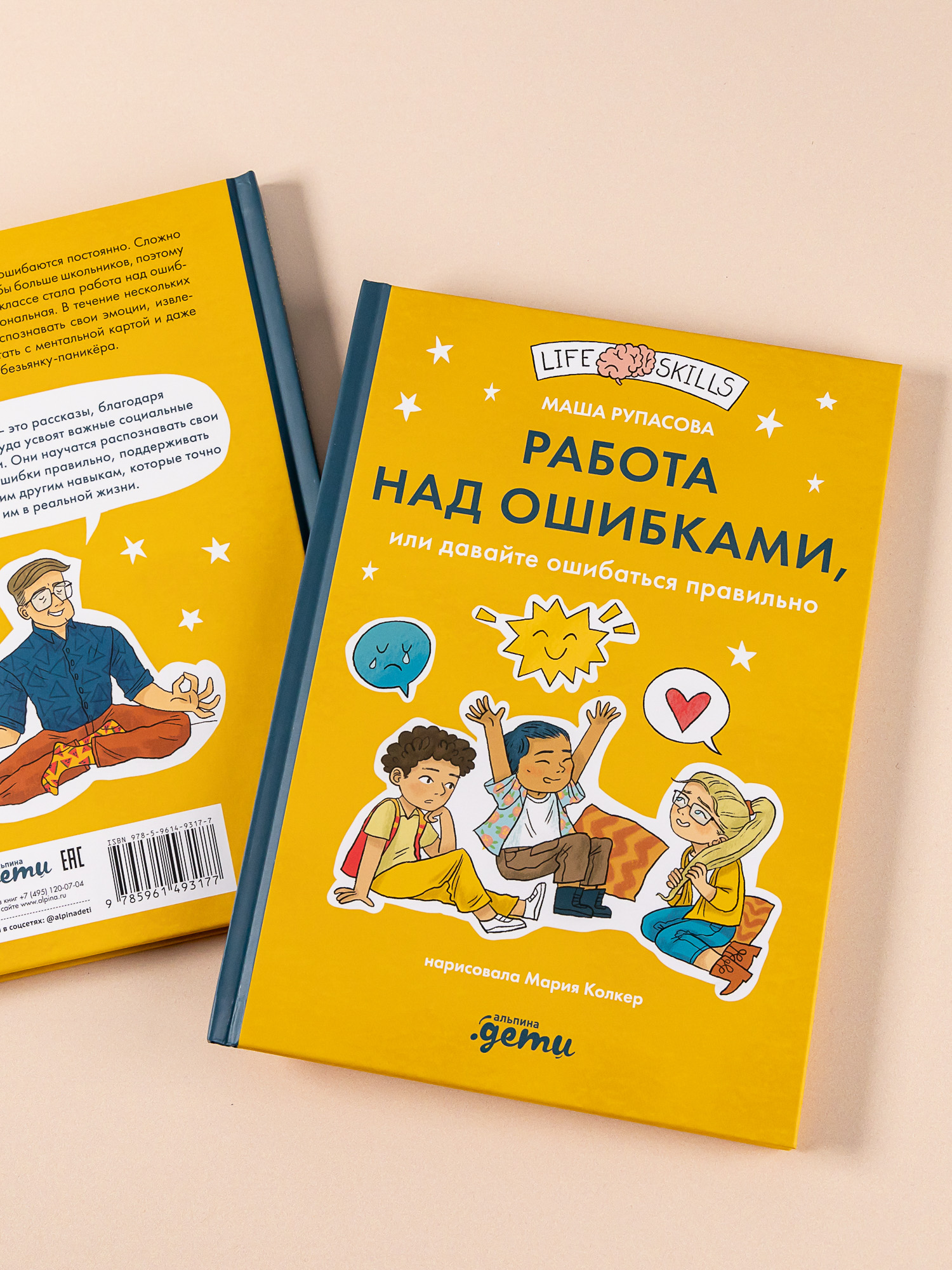 Книга Альпина. Дети Работа над ошибками или давайте ошибаться правильно!  купить по цене 690 ₽ в интернет-магазине Детский мир