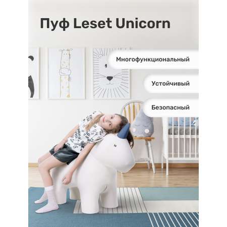 Пуф Leset Unicorn ткань Omega 30 / Omega 45