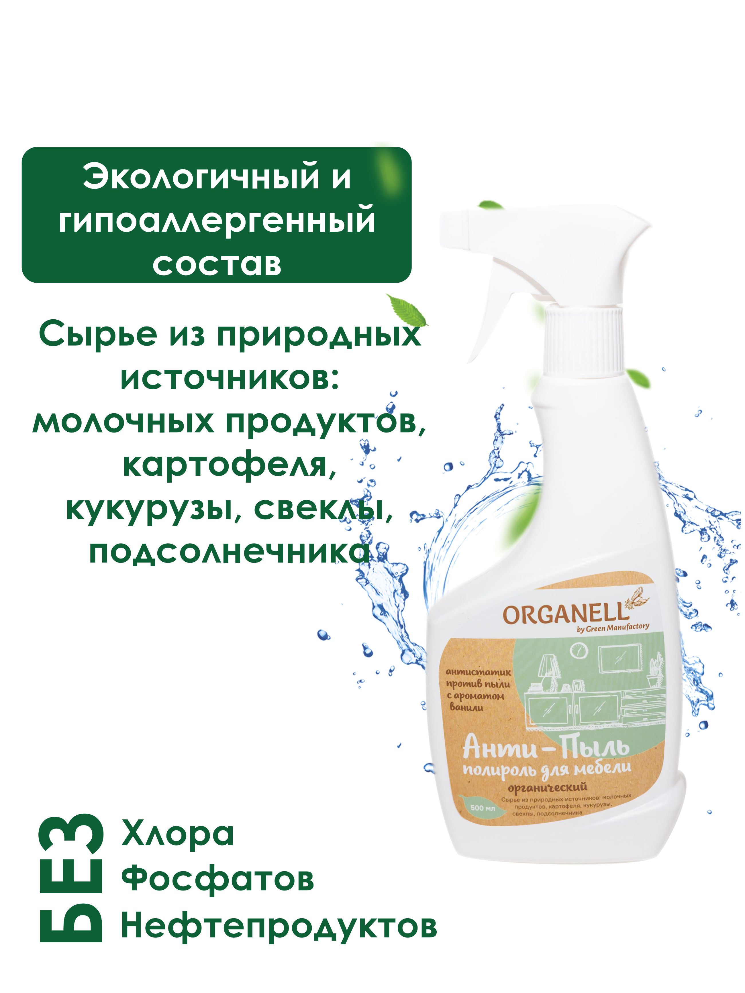 Анти-пыль+полироль для мебели Organell спрей купить по цене 321 ₽ в  интернет-магазине Детский мир