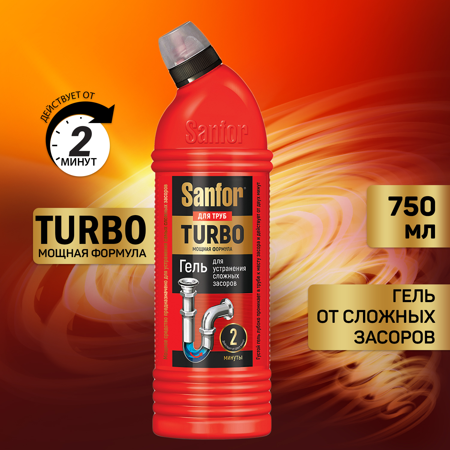 Средство против засоров Sanfor гель для труб Turbo 750 г и Универсальное  средство для уборки 750 г купить по цене 580 ₽ в интернет-магазине Детский  мир