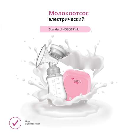 Молокоотсос NDCG электрический двухфазный Standard ND300 Pink