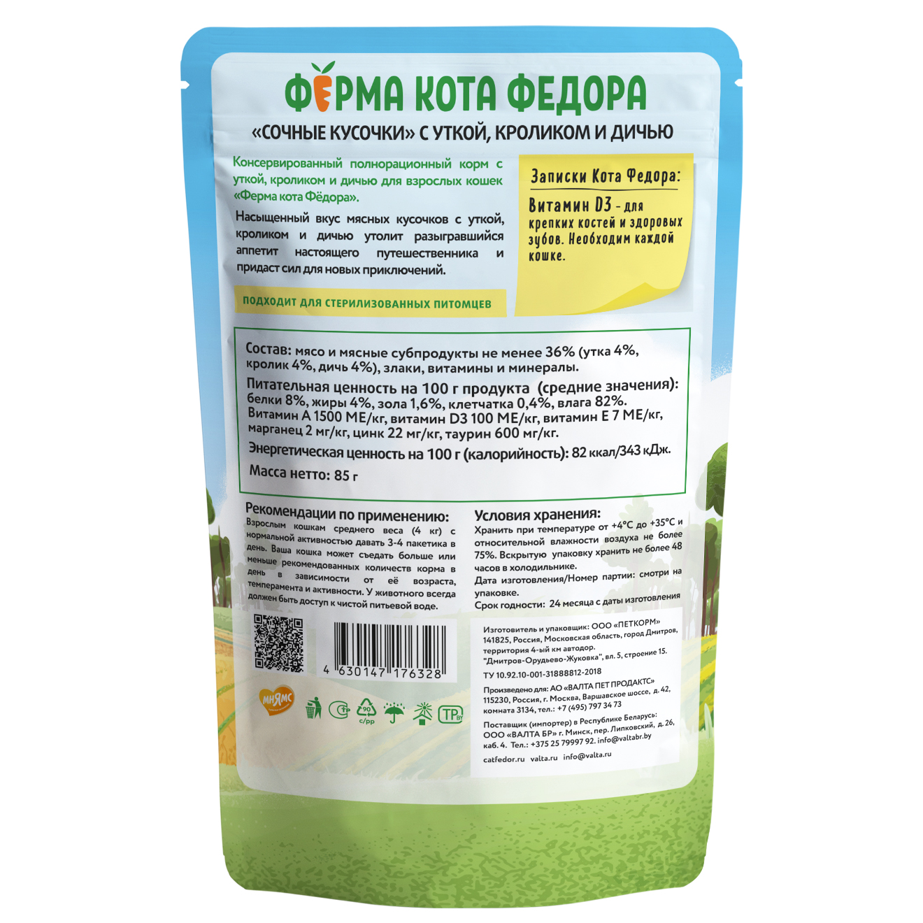 Корм для кошек Ферма кота Федора 85г мясные кусочки с уткой кроликом и дичью пауч - фото 2