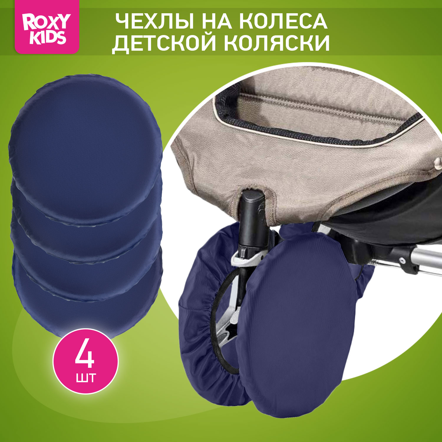 Чехлы ROXY-KIDS на колеса коляски 4 шт в сумке RWC-032-B - фото 1