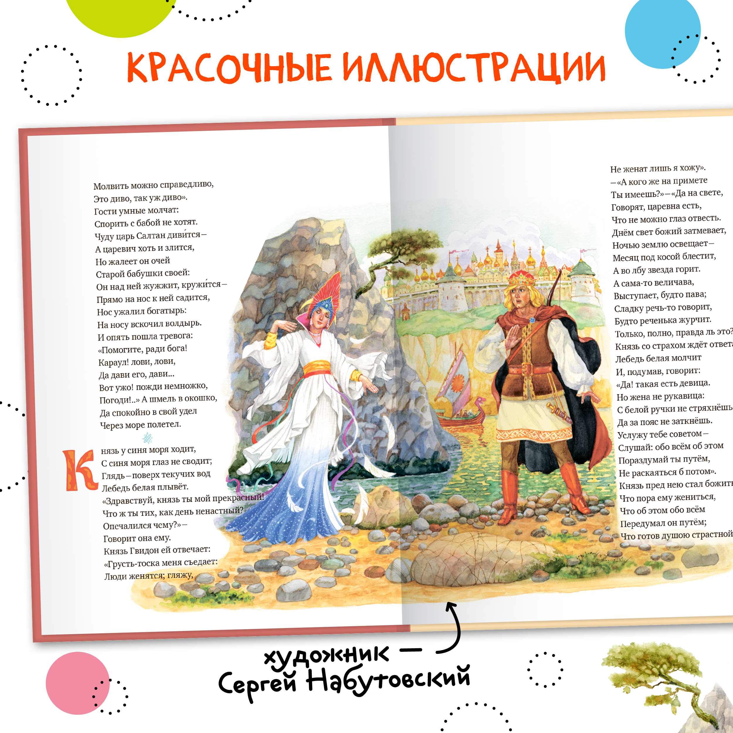 Книга МОЗАИКА kids Сказка о царе Салтане (А. С. Пушкин) - фото 4