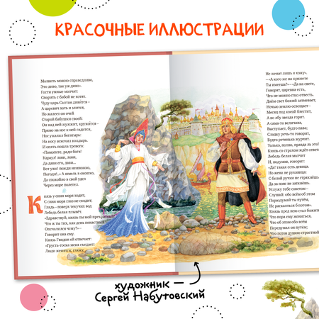 Книга МОЗАИКА kids Сказка о царе Салтане (А. С. Пушкин)