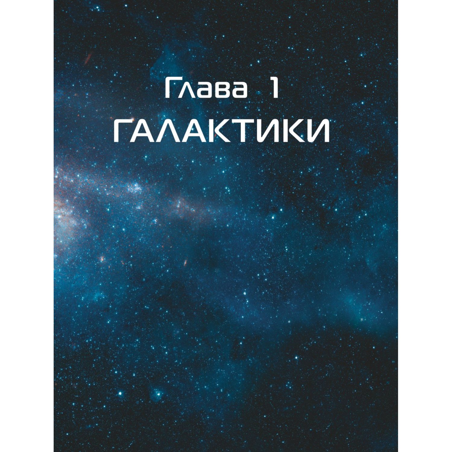 Книга Космос Большая детская энциклопедия - фото 6