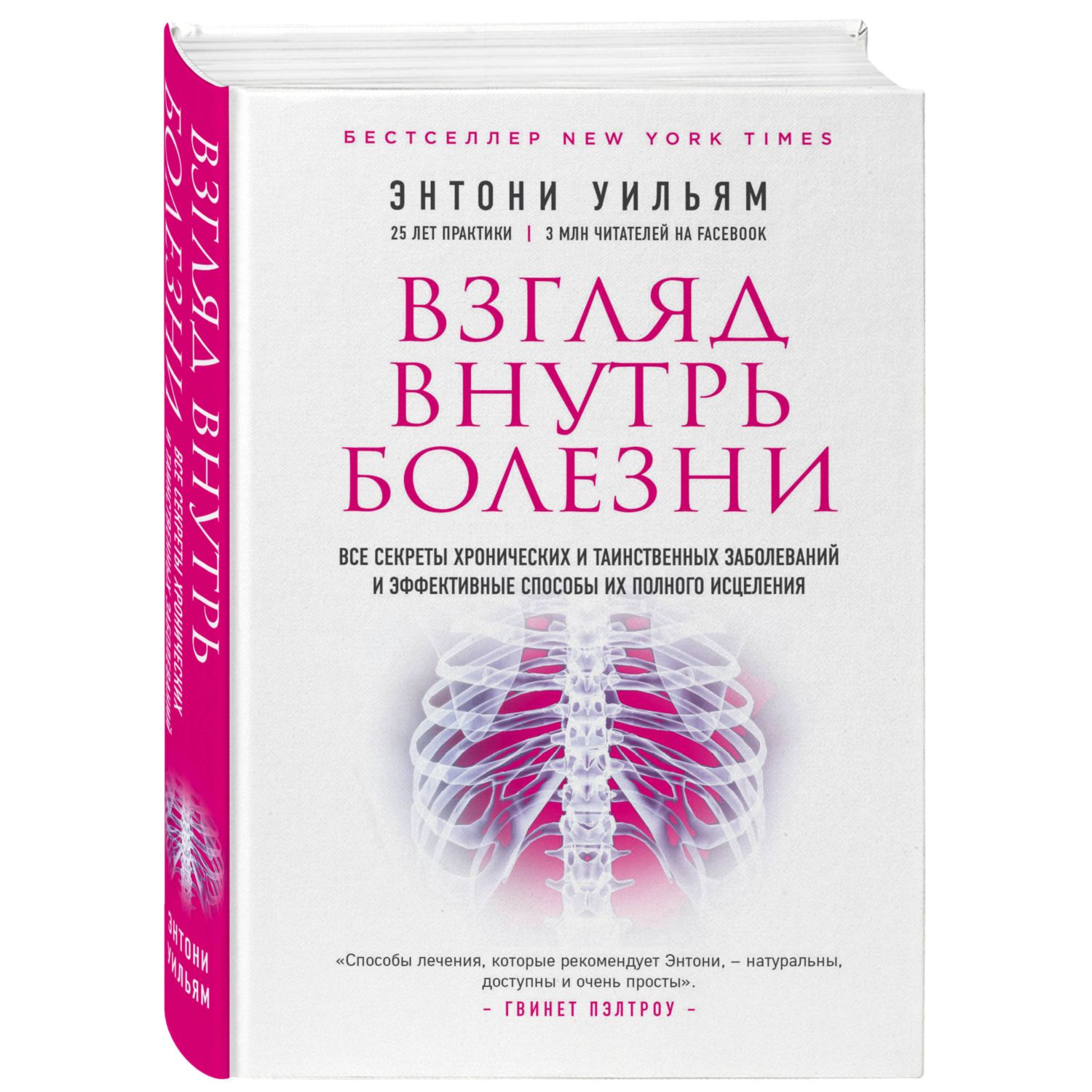 Книга ЭКСМО-ПРЕСС Взгляд внутрь болезни Все секреты хронических и таинственных заболеваний - фото 1