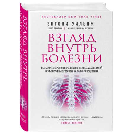 Книга ЭКСМО-ПРЕСС Взгляд внутрь болезни Все секреты хронических и таинственных заболеваний