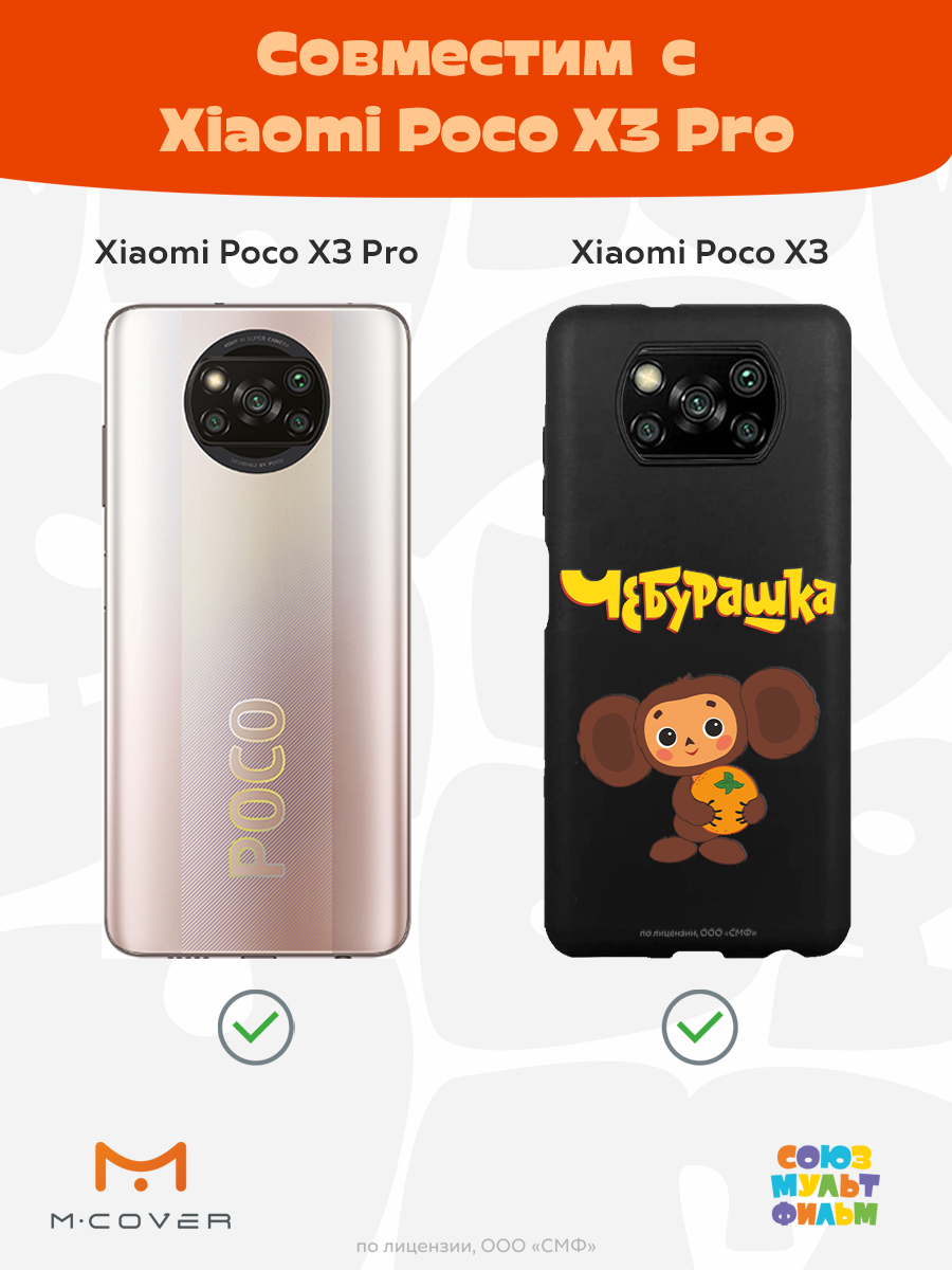 Силиконовый чехол Mcover для смартфона Poco X3 Pro Союзмультфильм Друг детства - фото 4