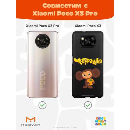 Силиконовый чехол Mcover для смартфона Poco X3 Pro Союзмультфильм Друг детства