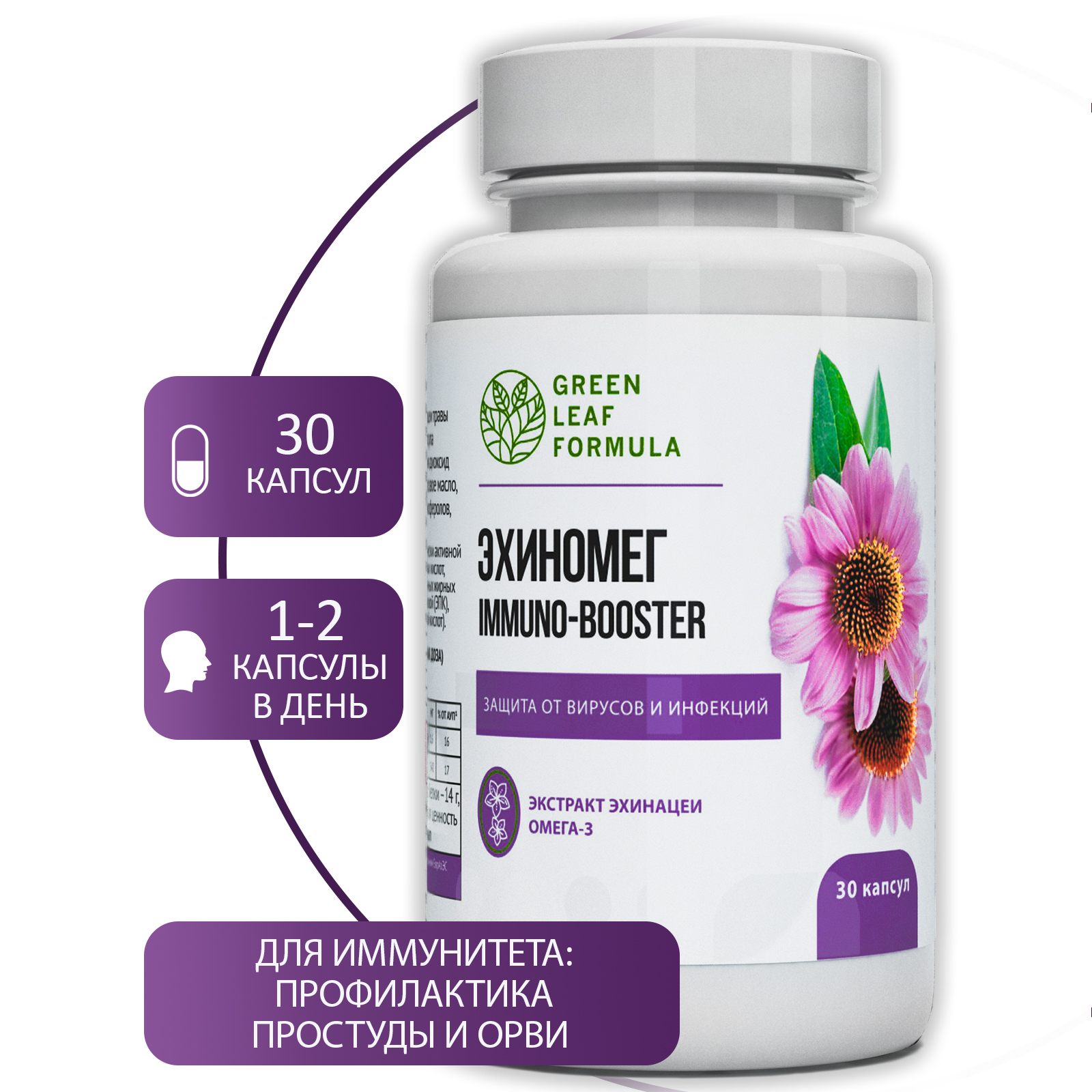 Эхинацея Green Leaf Formula витамины для иммунитета от гриппа и простуды для сердца и сосудов 3 банки по 30 капсул - фото 3