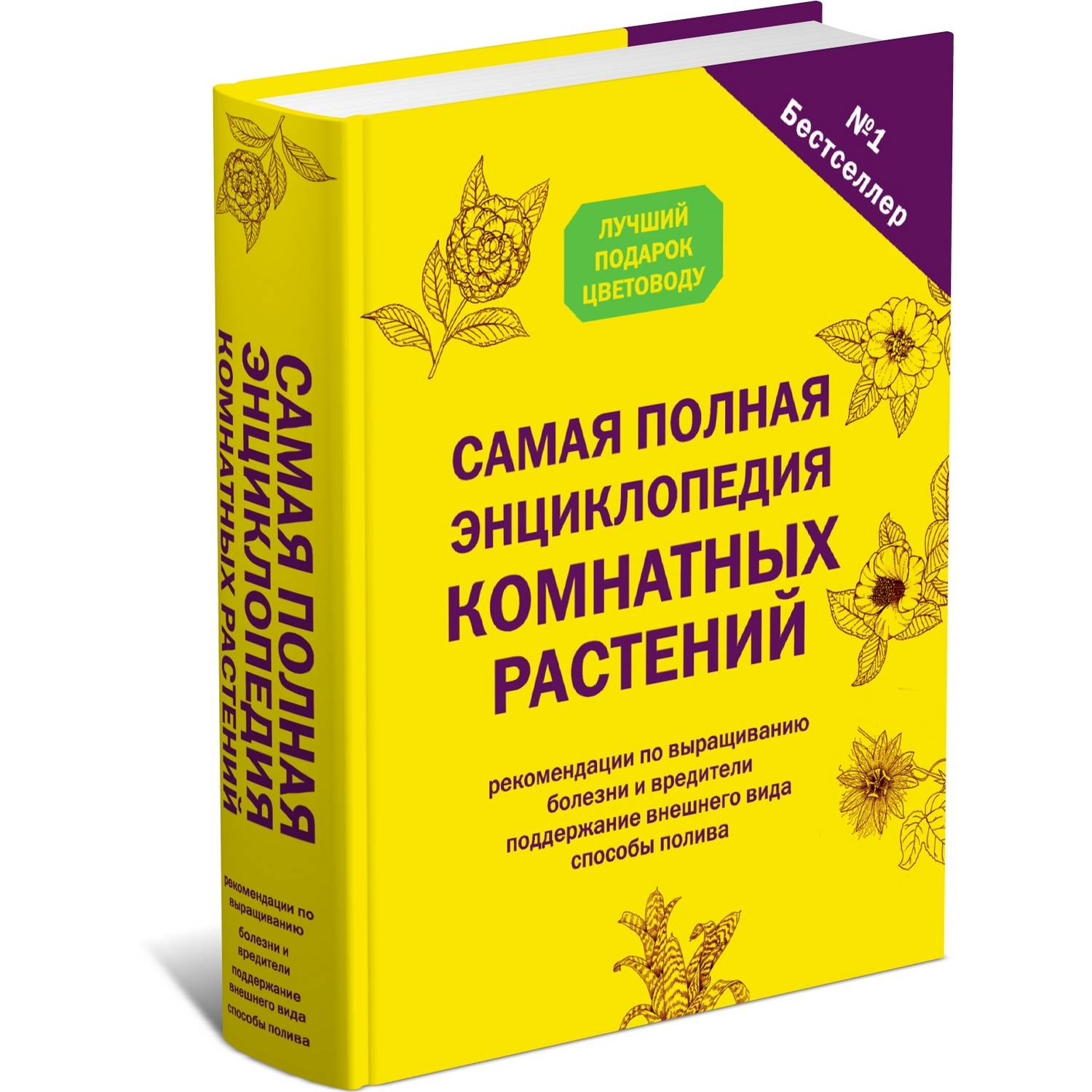 Книга Харвест Самая полная энциклопедия комнатных растений. Лучший подарок цветоводу - фото 1