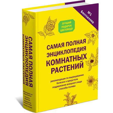 Книга Харвест Самая полная энциклопедия комнатных растений. Лучший подарок цветоводу