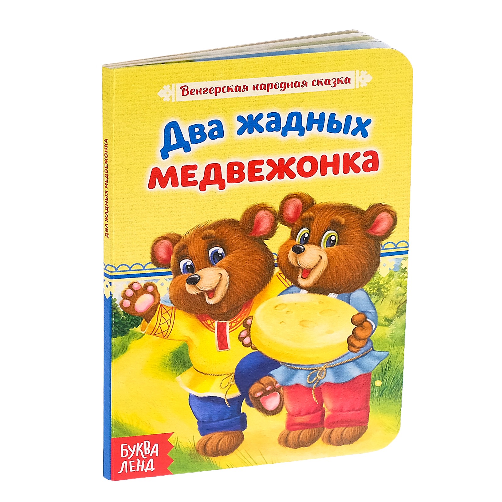 Книга Буква-ленд Сказка Два жадных медвежонка Буква-ленд - фото 4