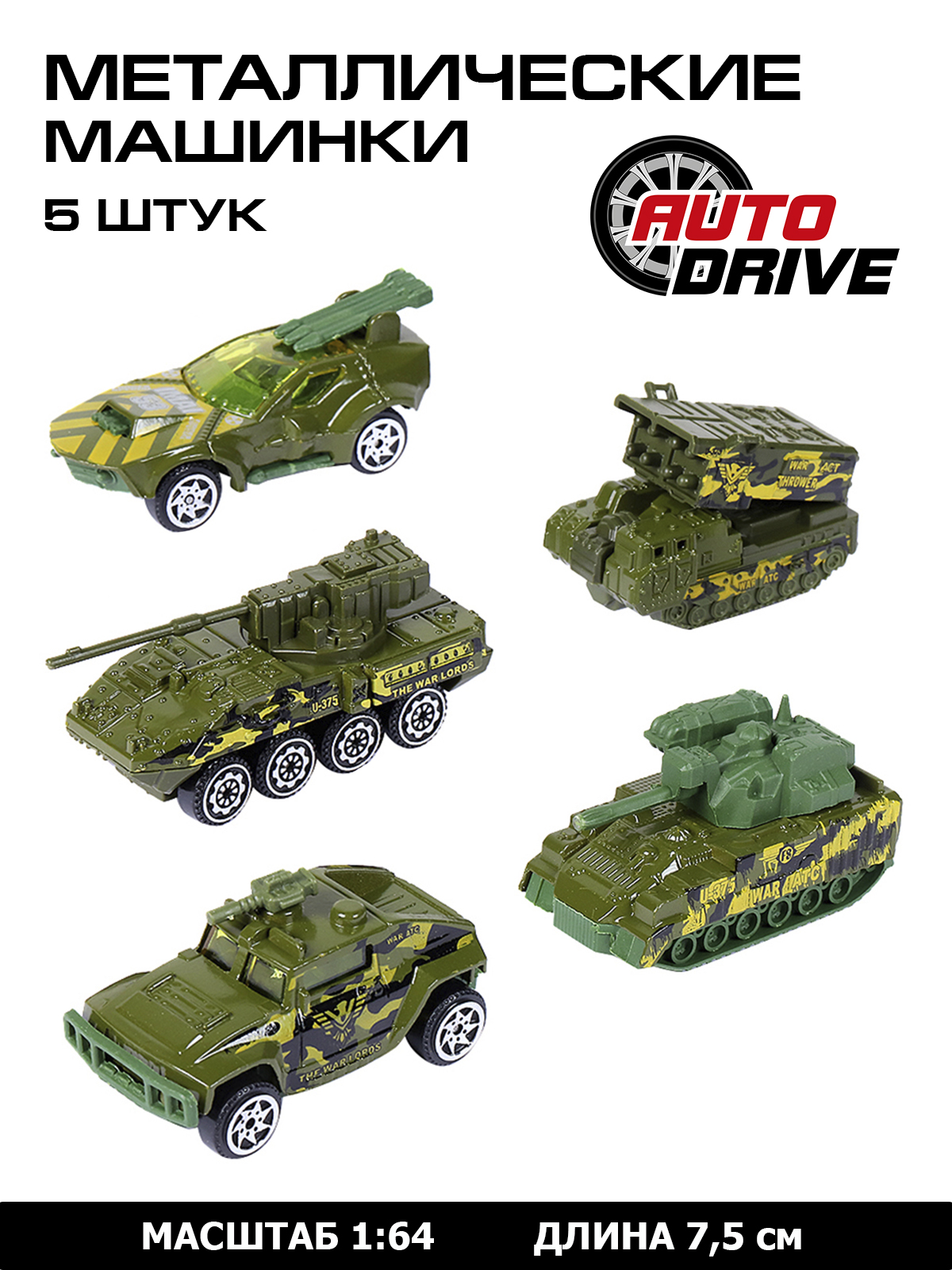 Игровой набор ДЖАМБО Военная техника 1:64 без механизмов JB0403973 - фото 1