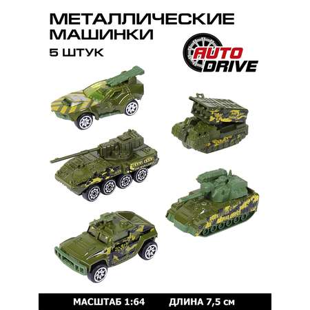 Машинки металлические AUTODRIVE игровой набор Военной техники 5шт JB0403973