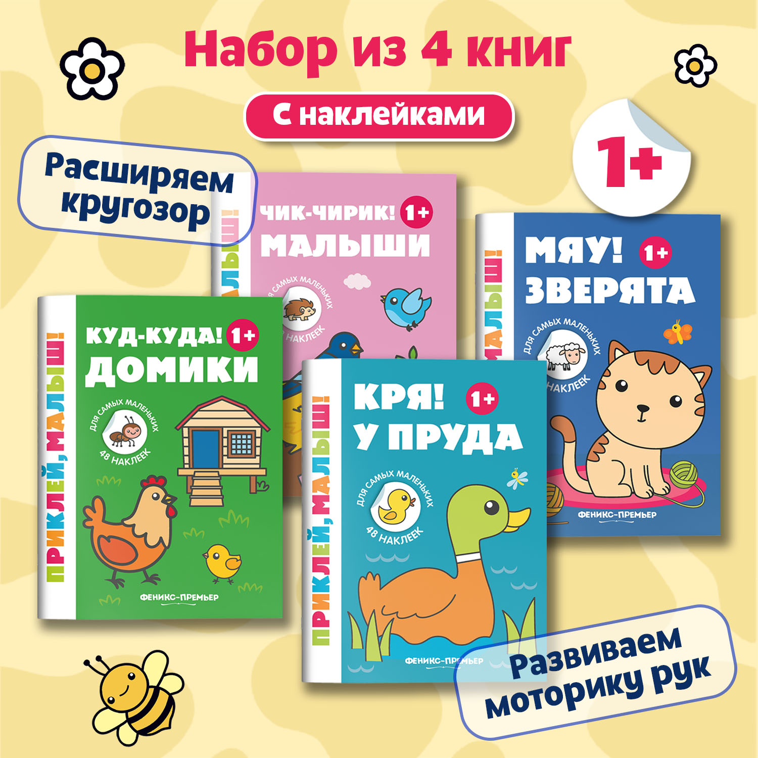 Набор из 4 книг Феникс Премьер Приклей малыш! Зверята. Домики. Малыши. У пруда - фото 1