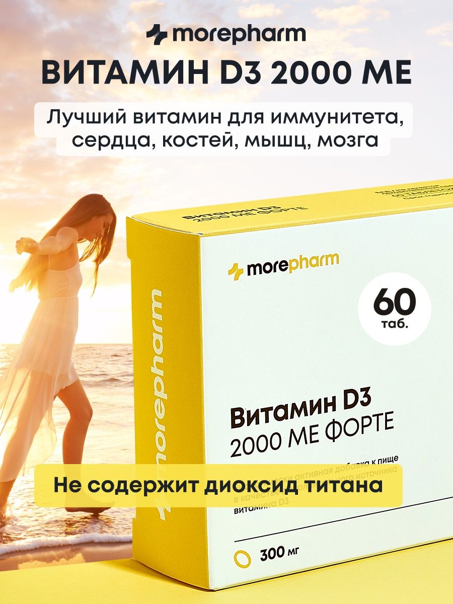 БАД morepharm Витамин Д3 2000 МЕ 60 капсул (vitamin d3 витамин д) - 2 шт - фото 2