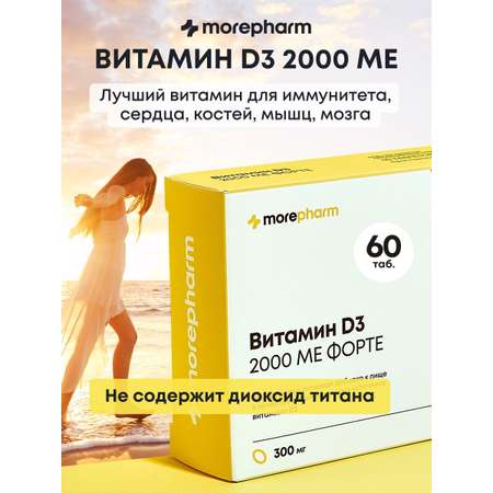 БАД morepharm Витамин Д3 2000 МЕ 60 капсул (vitamin d3 витамин д) - 2 шт