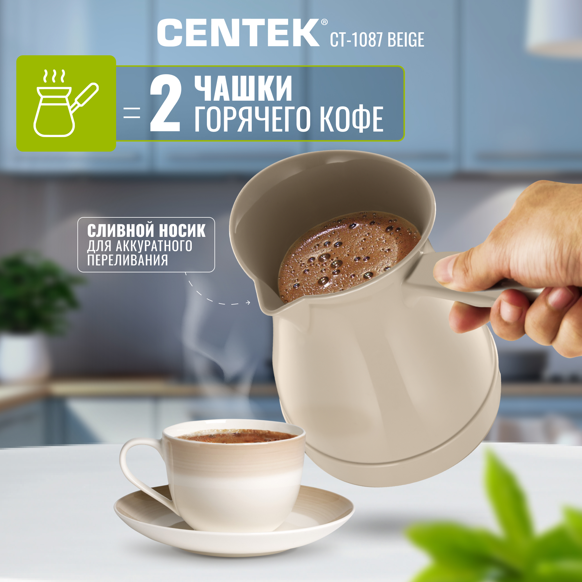 Электрическая турка CENTEK CT-1087 бежевый 300мл 950 Вт - фото 2