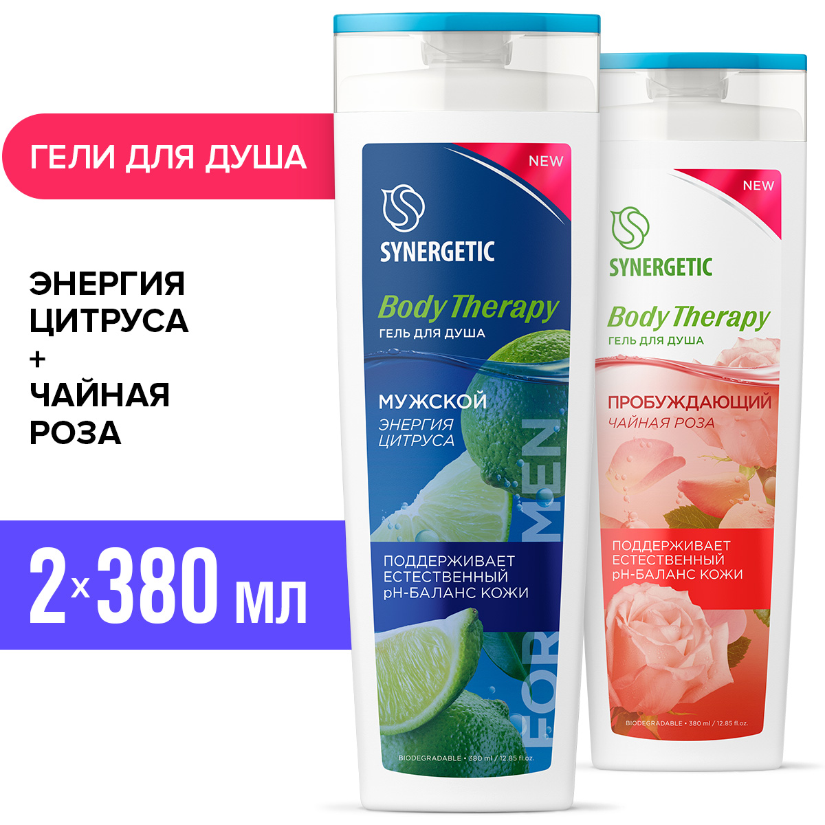 Набор экосредств Synergetic Гель для душа Body Therapy 2шт по 380мл - фото 1